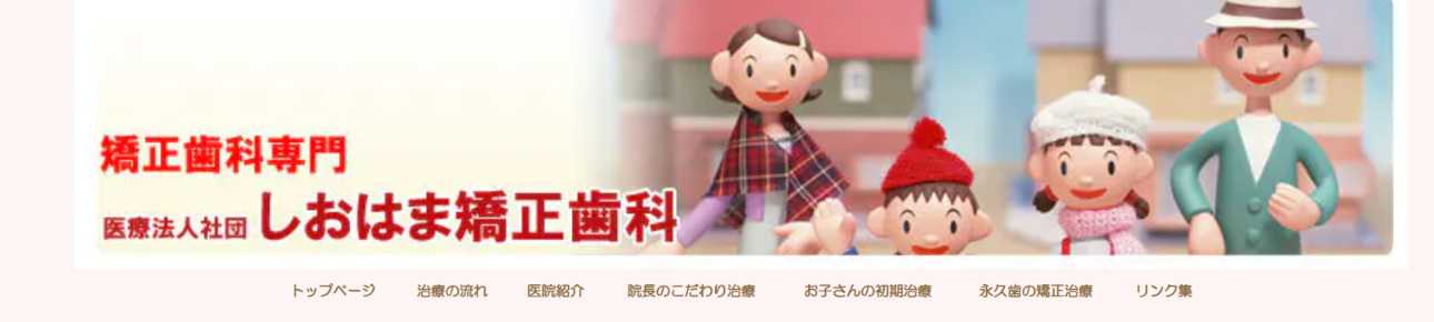 【2025年最新】金沢市の矯正歯科治療(歯列矯正)におすすめの歯科クリニック10選|しおはま矯正歯科
