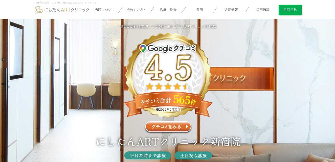 【2025年最新】新宿区の不妊治療におすすめのクリニック10選|にしたんARTクリニック 新宿院