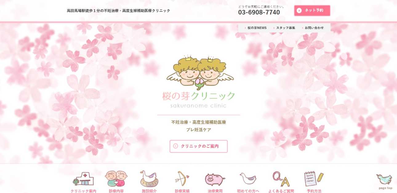 【2025年最新】新宿区の不妊治療におすすめのクリニック10選|桜の芽クリニック