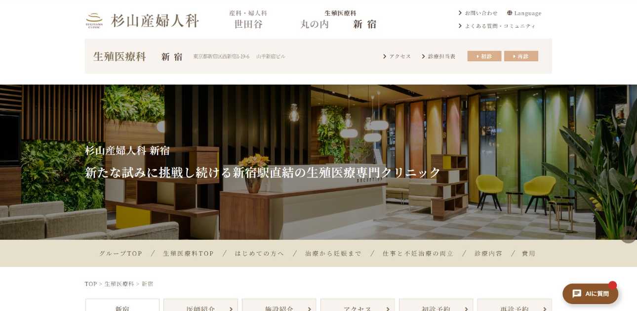 【2025年最新】新宿区の不妊治療におすすめのクリニック10選|杉山産婦人科 新宿