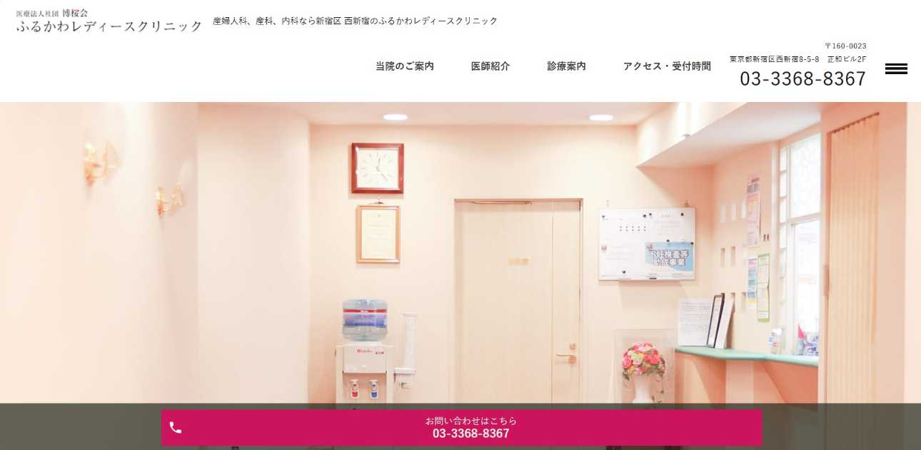 【2025年最新】新宿区の不妊治療におすすめのクリニック10選|ふるかわレディースクリニック