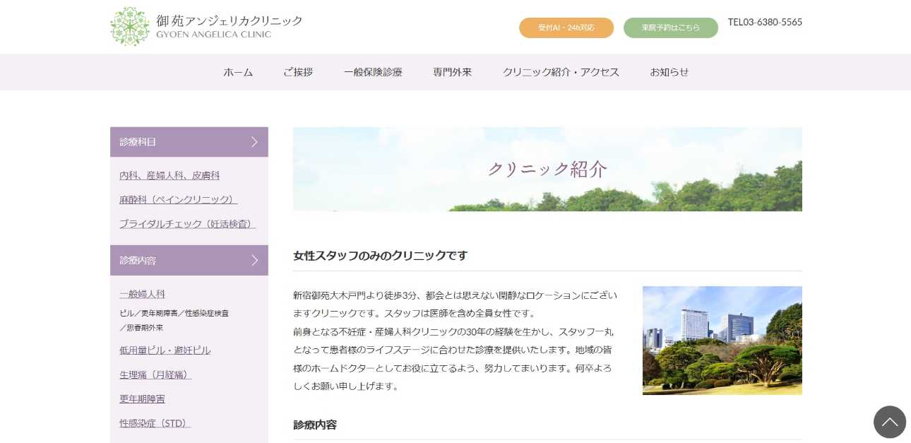 【2025年最新】新宿区の不妊治療におすすめのクリニック10選|御苑アンジェリカクリニック