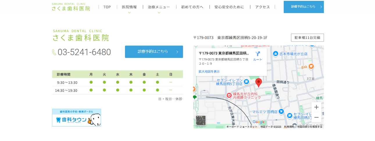 【2025年最新】練馬区のホワイトニングにおすすめのクリニック10選|さくま歯科医院
