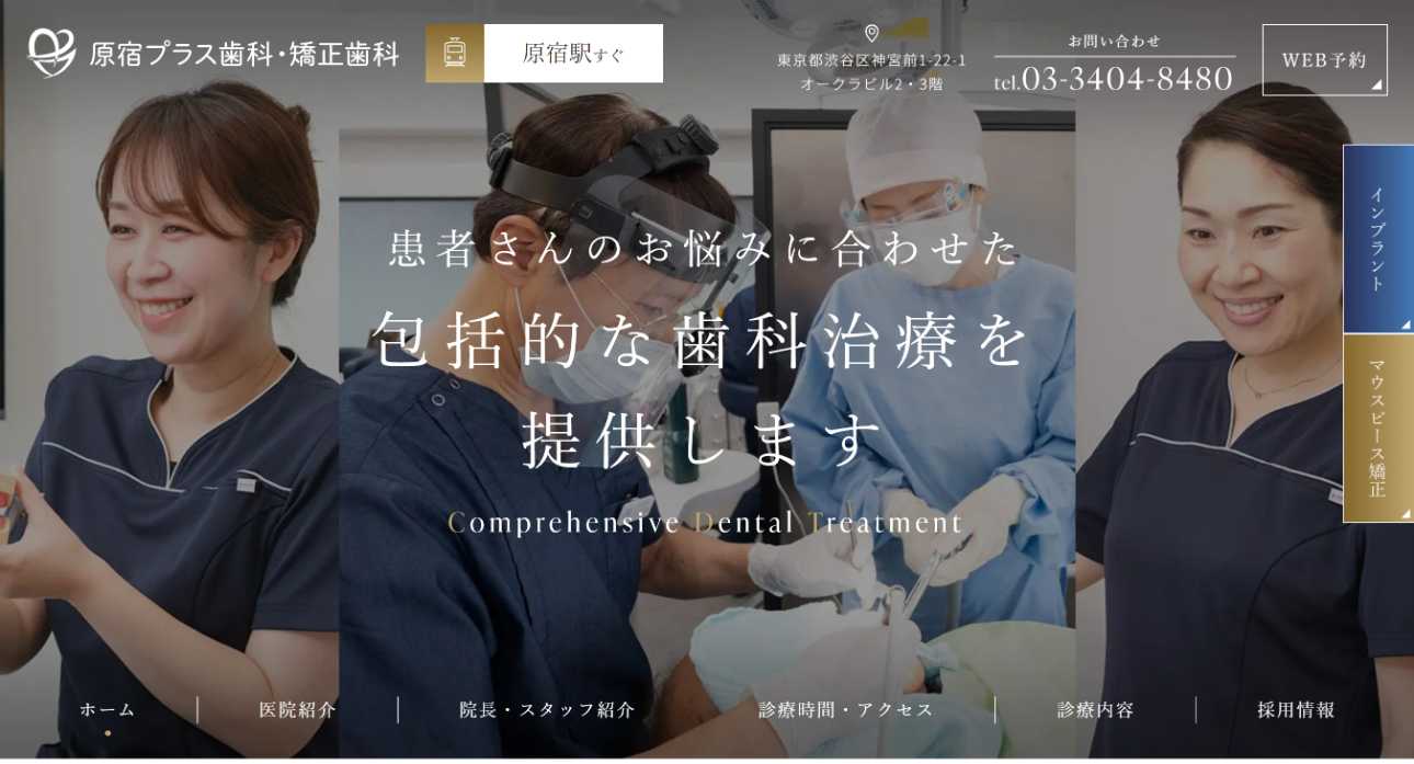 【2025年最新】原宿のインプラント治療におすすめの歯科クリニック10選|原宿プラス歯科・矯正歯科