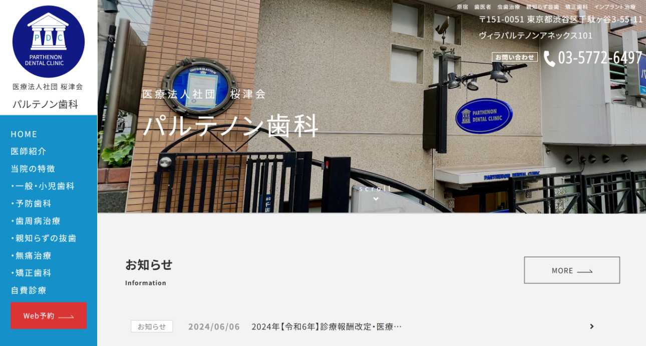 【2025年最新】原宿のインプラント治療におすすめの歯科クリニック10選|パルテノン歯科