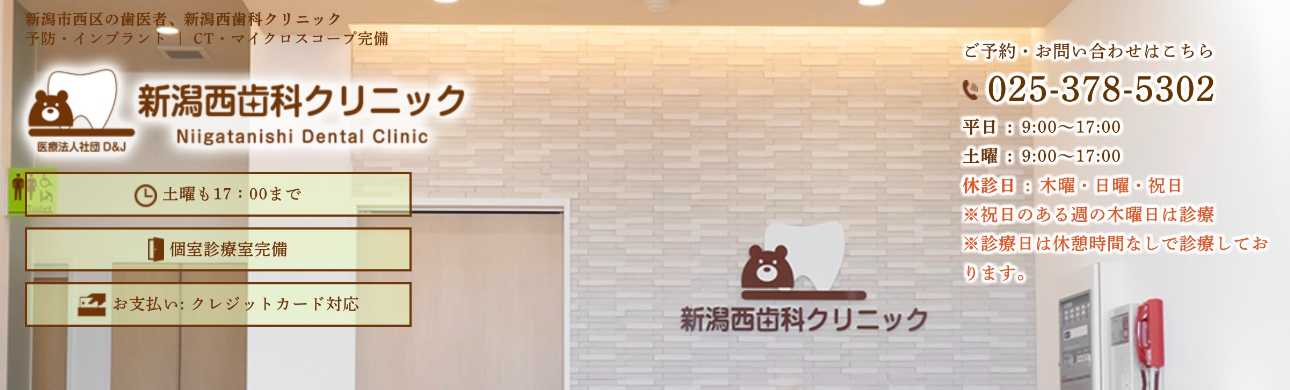 【2025年最新】新潟市のインプラント治療におすすめのクリニック10選|新潟西歯科クリニック