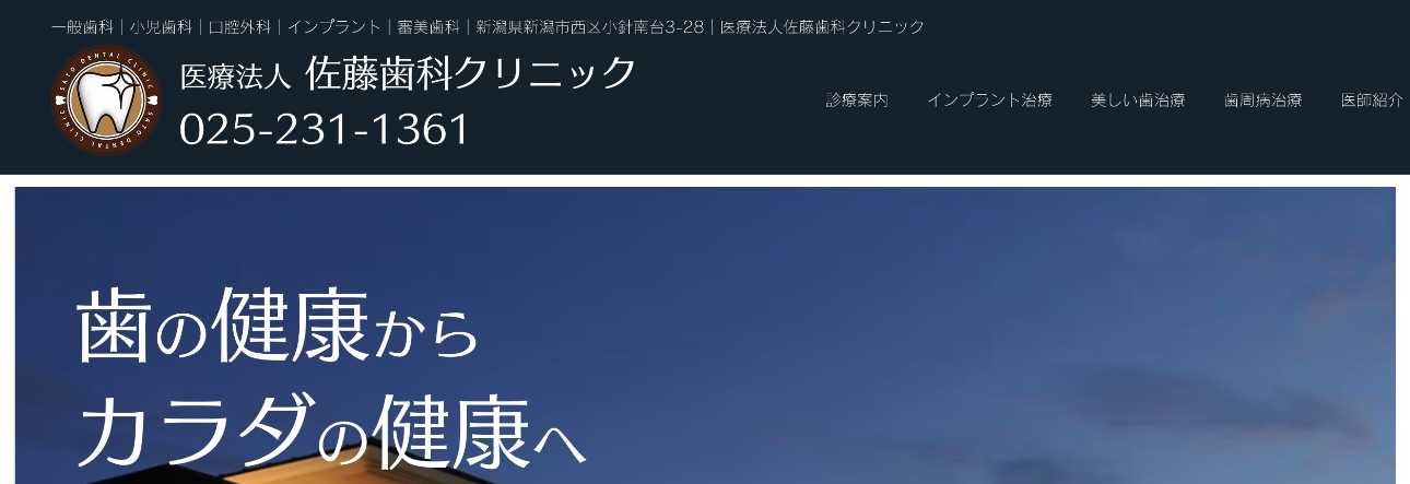 【2025年最新】新潟市のインプラント治療におすすめのクリニック10選|佐藤歯科クリニック