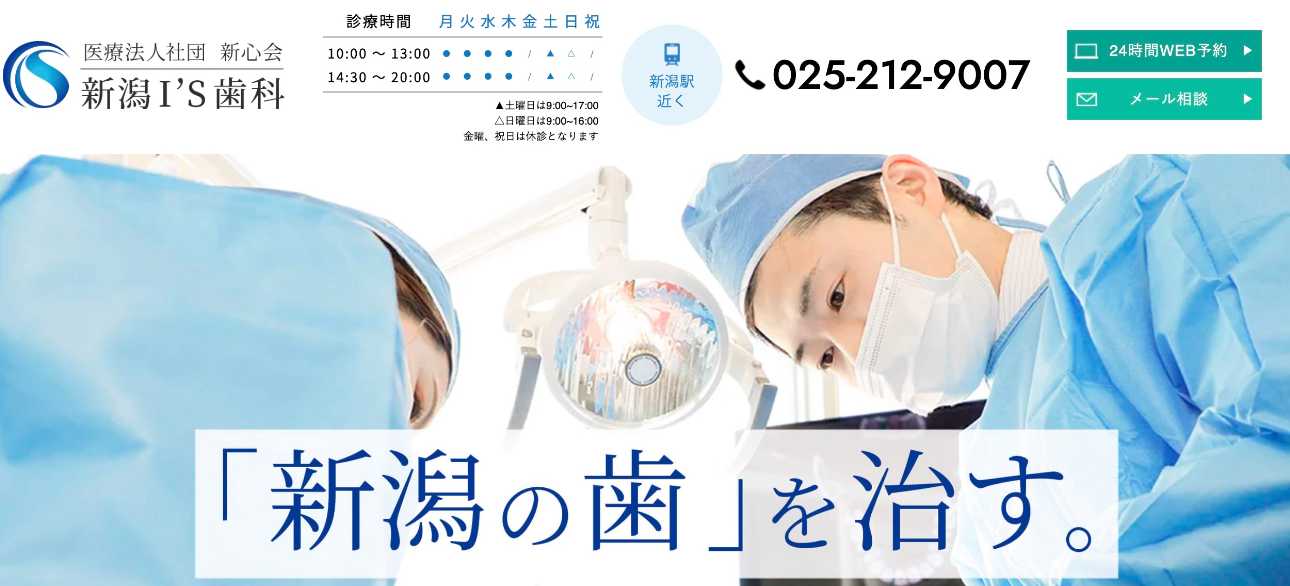 【2025年最新】新潟市のインプラント治療におすすめのクリニック10選|新潟I'S歯科・矯正歯科