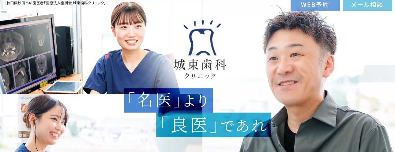 【2025年最新】秋田県のインプラント治療におすすめのクリニック10選|城東歯科クリニック