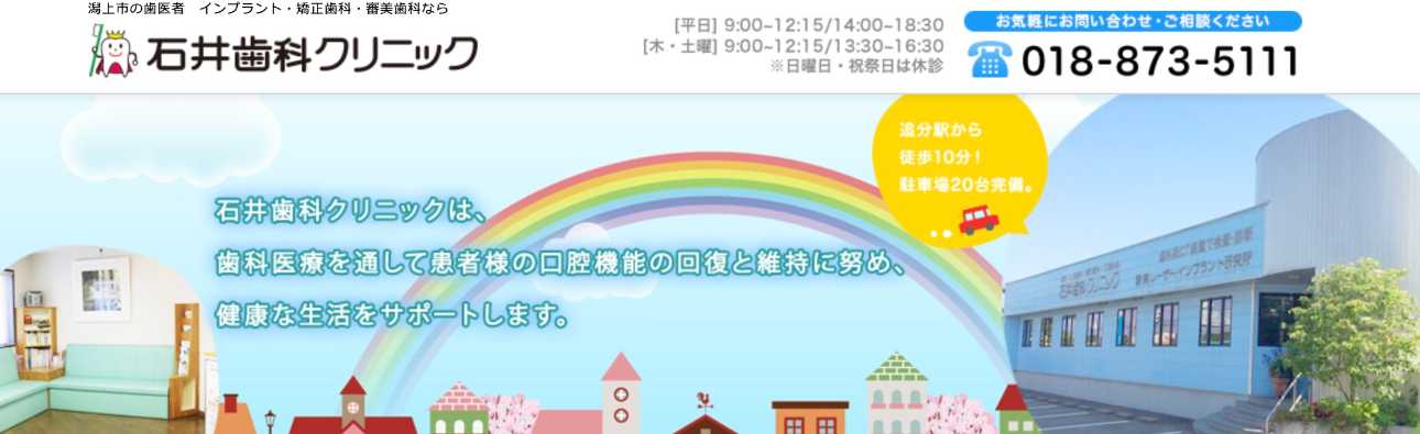 【2025年最新】秋田県のインプラント治療におすすめのクリニック10選|石井歯科クリニック
