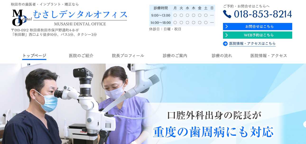 【2025年最新】秋田県のインプラント治療におすすめのクリニック10選|むさしデンタルオフィス