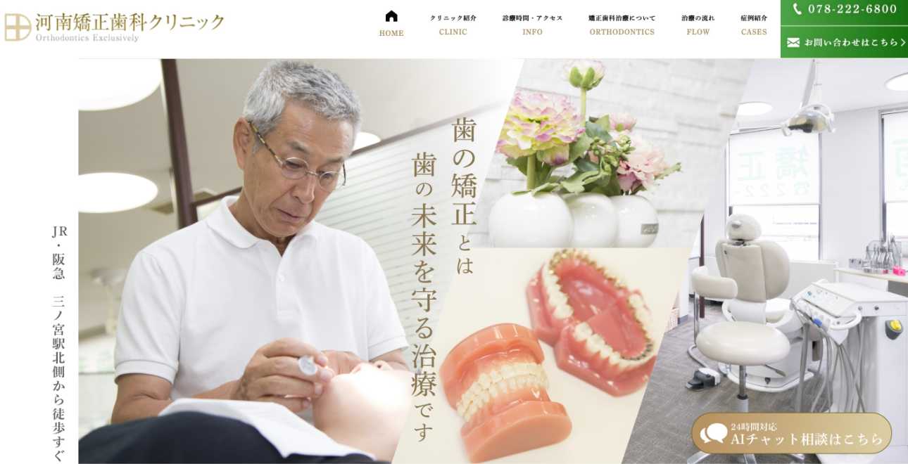 【2025年最新】兵庫県の矯正歯科治療(歯列矯正)におすすめの歯科クリニック10選|河南矯正歯科クリニック