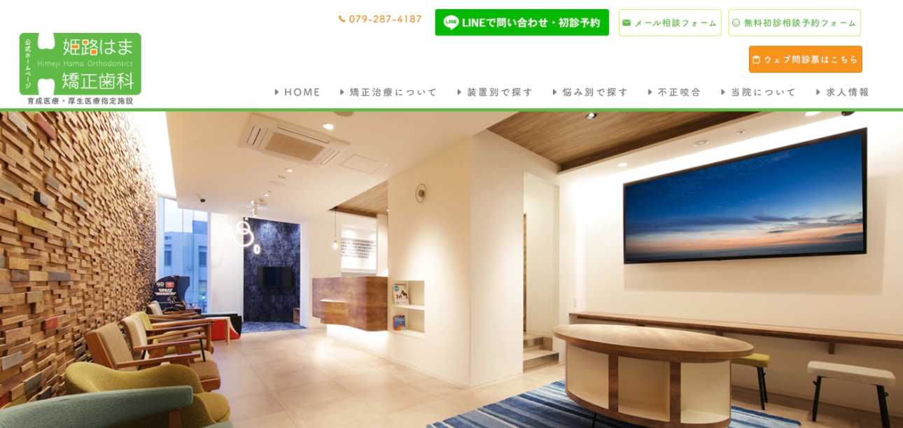 【2025年最新】兵庫県の矯正歯科治療(歯列矯正)におすすめの歯科クリニック10選|姫路はま矯正歯科