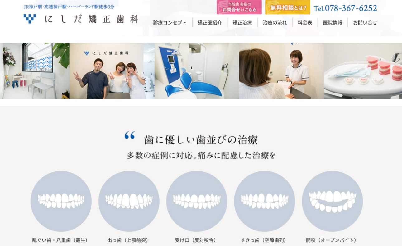 【2025年最新】兵庫県の矯正歯科治療(歯列矯正)におすすめの歯科クリニック10選|にしだ矯正歯科
