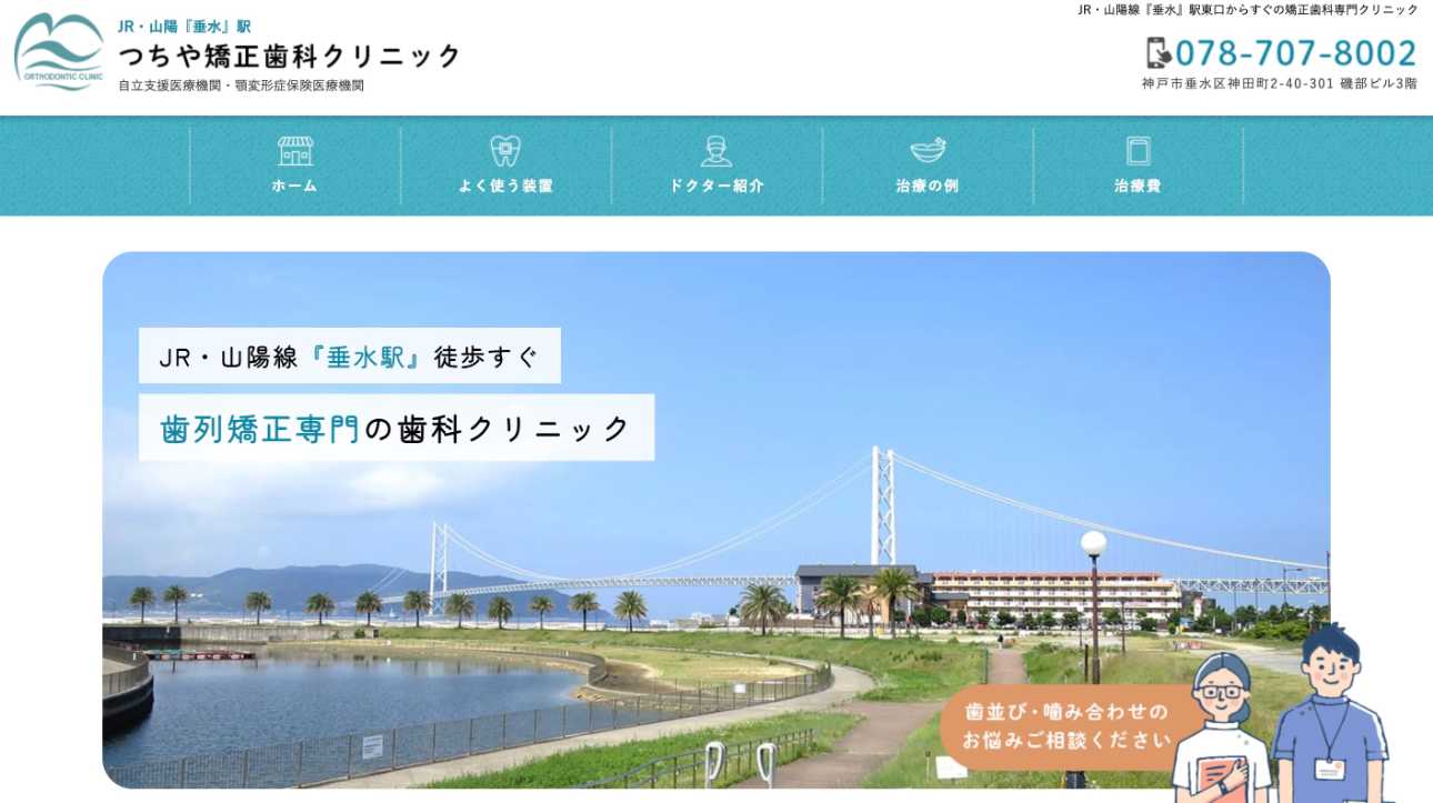 【2025年最新】兵庫県の矯正歯科治療(歯列矯正)におすすめの歯科クリニック10選|つちや矯正歯科クリニック