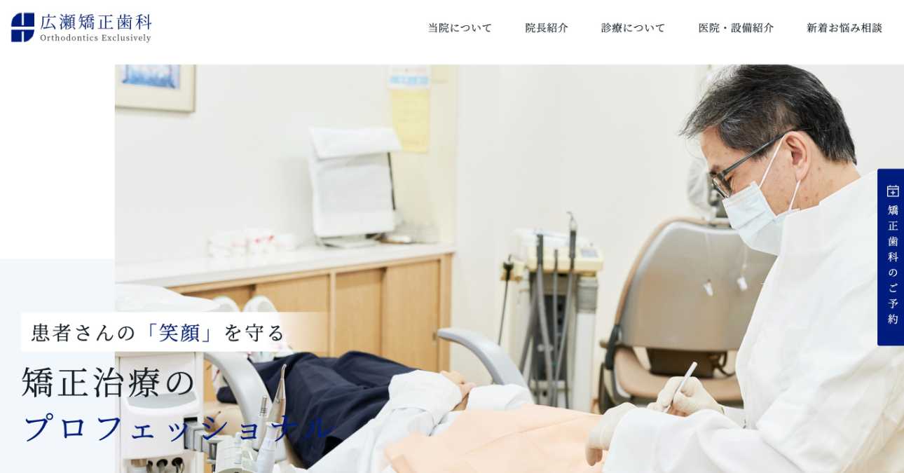 【2025年最新】兵庫県の矯正歯科治療(歯列矯正)におすすめの歯科クリニック10選|広瀬矯正歯科