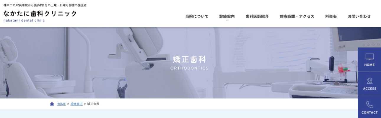 【2025年最新】兵庫県の矯正歯科治療(歯列矯正)におすすめの歯科クリニック10選|なかたに歯科クリニック