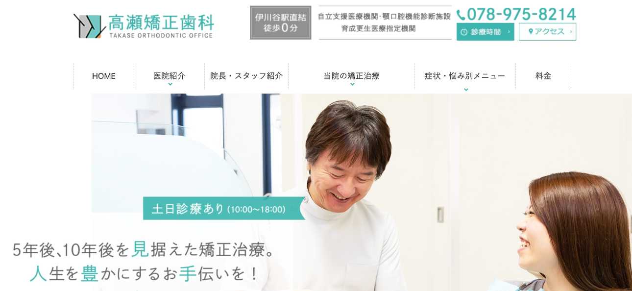 【2025年最新】兵庫県の矯正歯科治療(歯列矯正)におすすめの歯科クリニック10選|高瀬矯正歯科