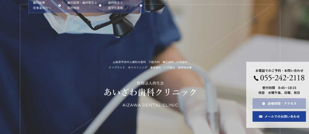 【2025年最新】甲府市の矯正歯科治療(歯列矯正)におすすめの歯科クリニック10選|あいざわ歯科クリニック