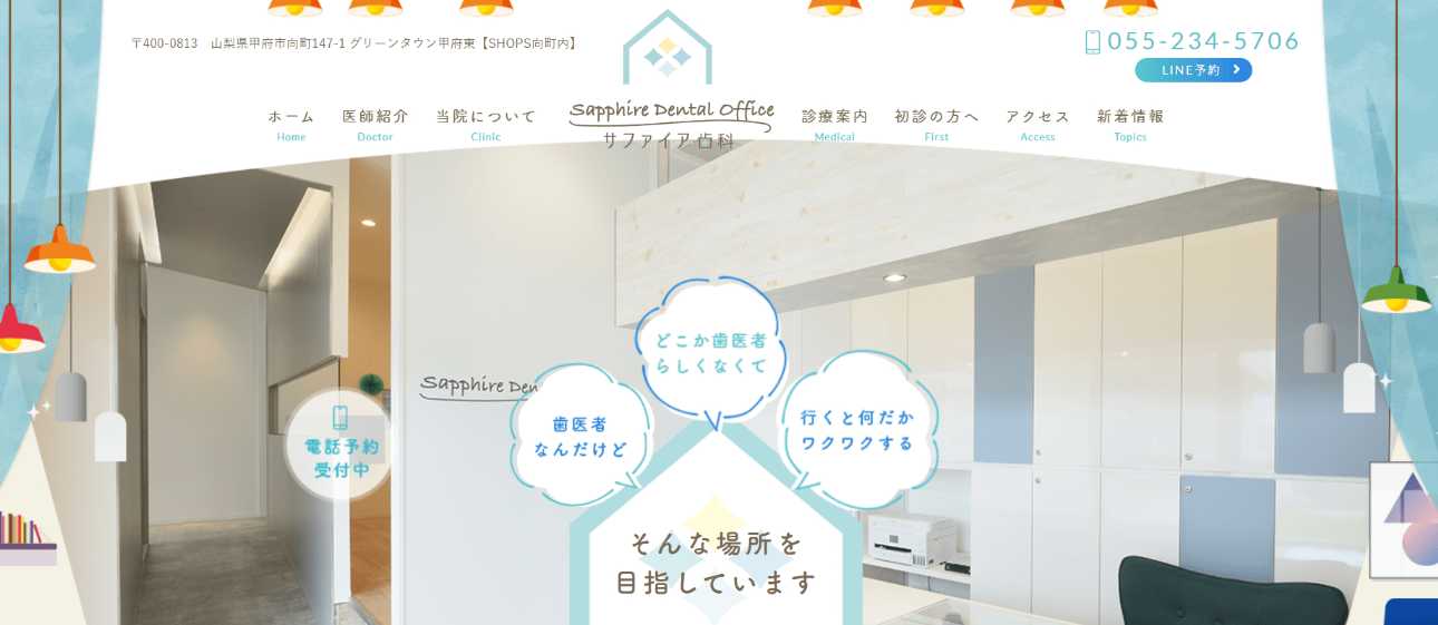 【2025年最新】甲府市の矯正歯科治療(歯列矯正)におすすめの歯科クリニック10選|サファイア歯科
