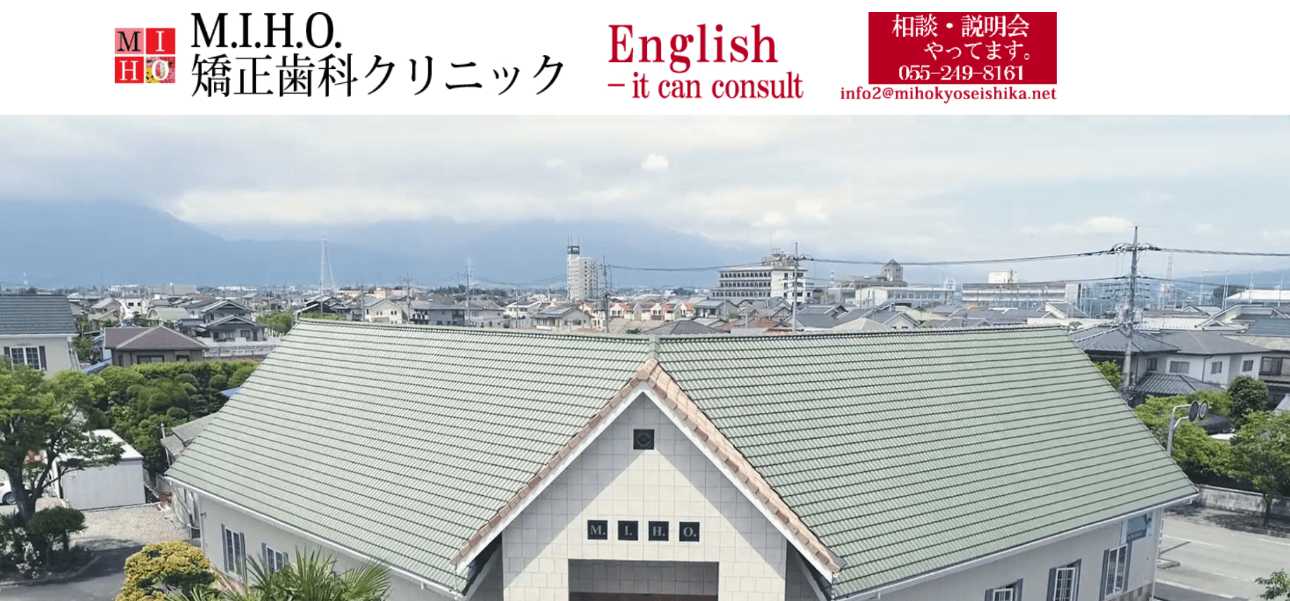 【2025年最新】甲府市の矯正歯科治療(歯列矯正)におすすめの歯科クリニック10選|M.I.H.O.矯正歯科クリニック