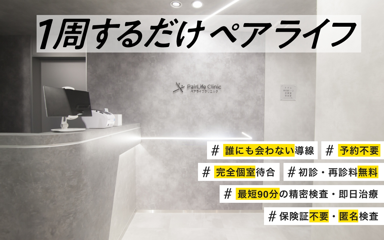 大阪府の性病検査におすすめのクリニック11選|検査内容や方法も解説|ペアライフクリニック 大阪梅田院