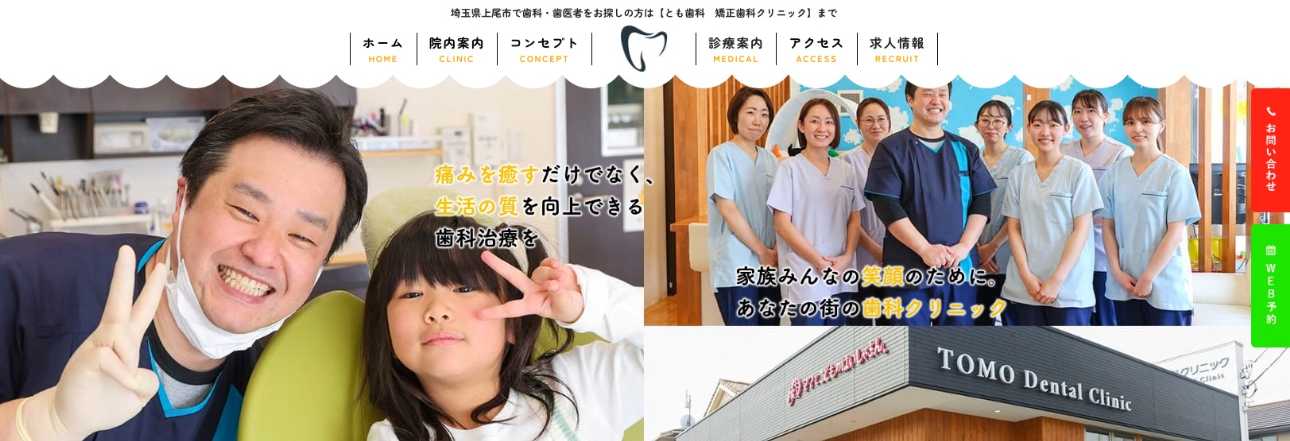 【2025年最新】上尾市の矯正歯科治療(歯列矯正)におすすめの歯科クリニック10選|とも歯科矯正歯科クリニック
