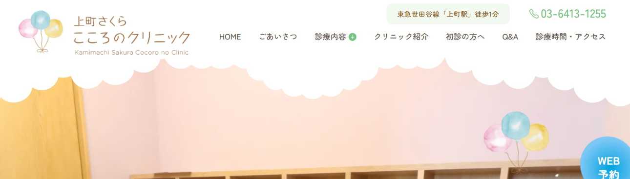 【2025年最新】世田谷区の心療内科・精神科クリニックおすすめ10選|上町さくらこころのクリニック