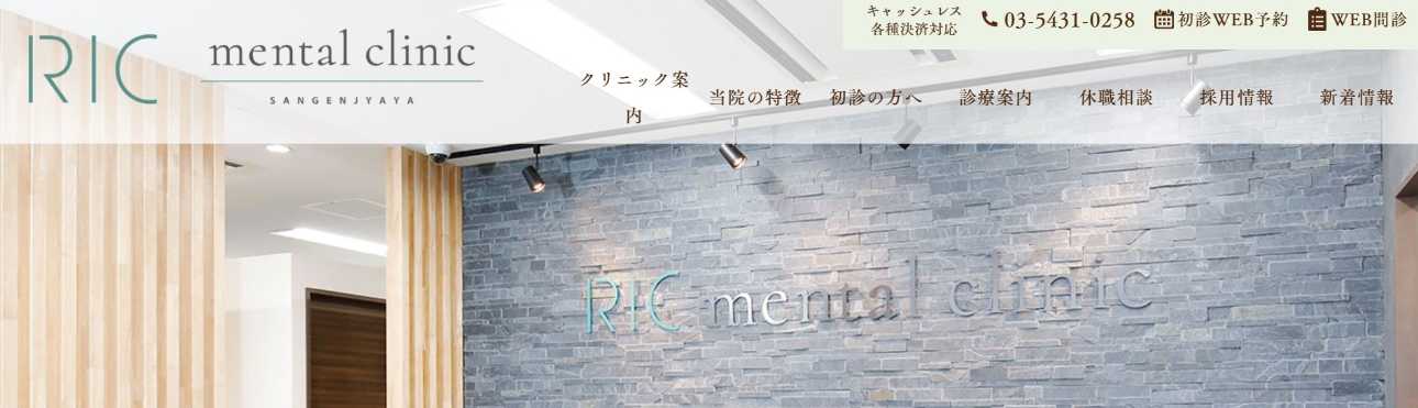 【2025年最新】世田谷区の心療内科・精神科クリニックおすすめ10選|RICメンタルクリニック三軒茶屋