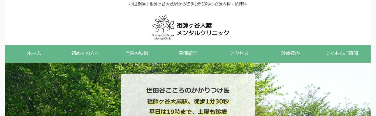 【2025年最新】世田谷区の心療内科・精神科クリニックおすすめ10選|祖師ヶ谷大蔵メンタルクリニック