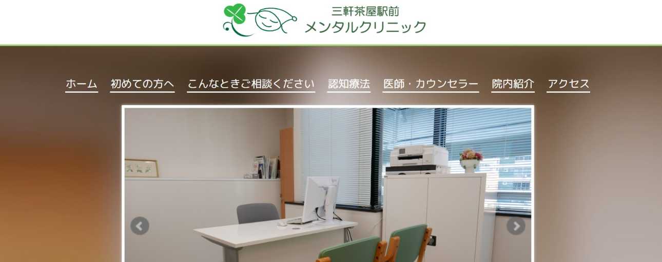 【2025年最新】世田谷区の心療内科・精神科クリニックおすすめ10選|三軒茶屋駅前メンタルクリニック