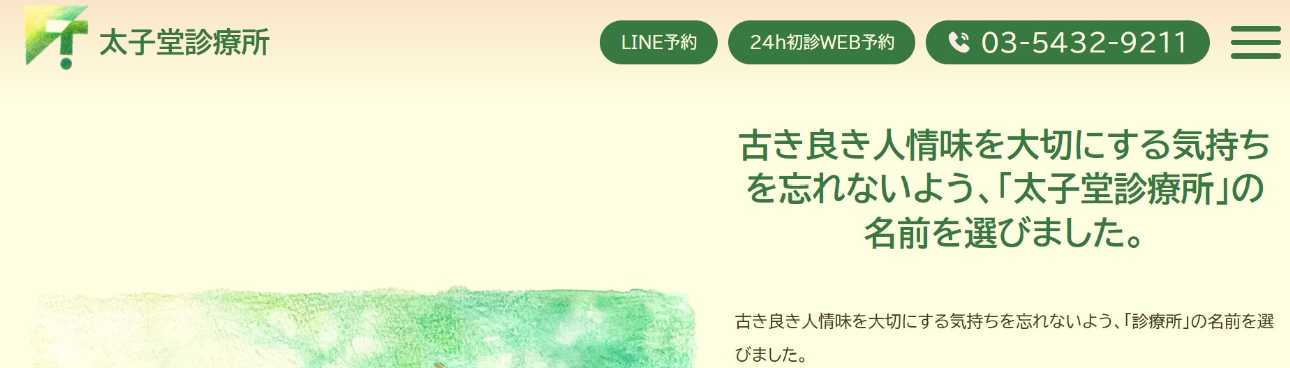 【2025年最新】世田谷区の心療内科・精神科クリニックおすすめ10選|太子堂診療所