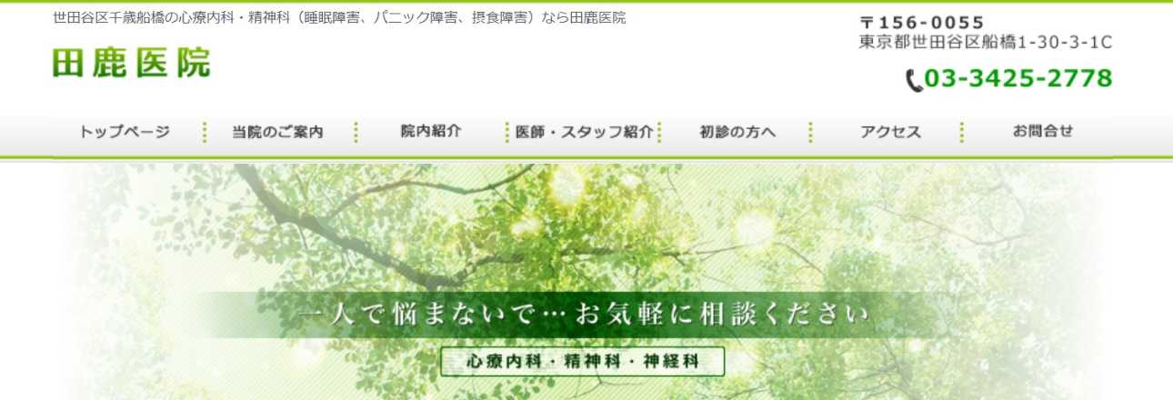 【2025年最新】世田谷区の心療内科・精神科クリニックおすすめ10選|田鹿医院