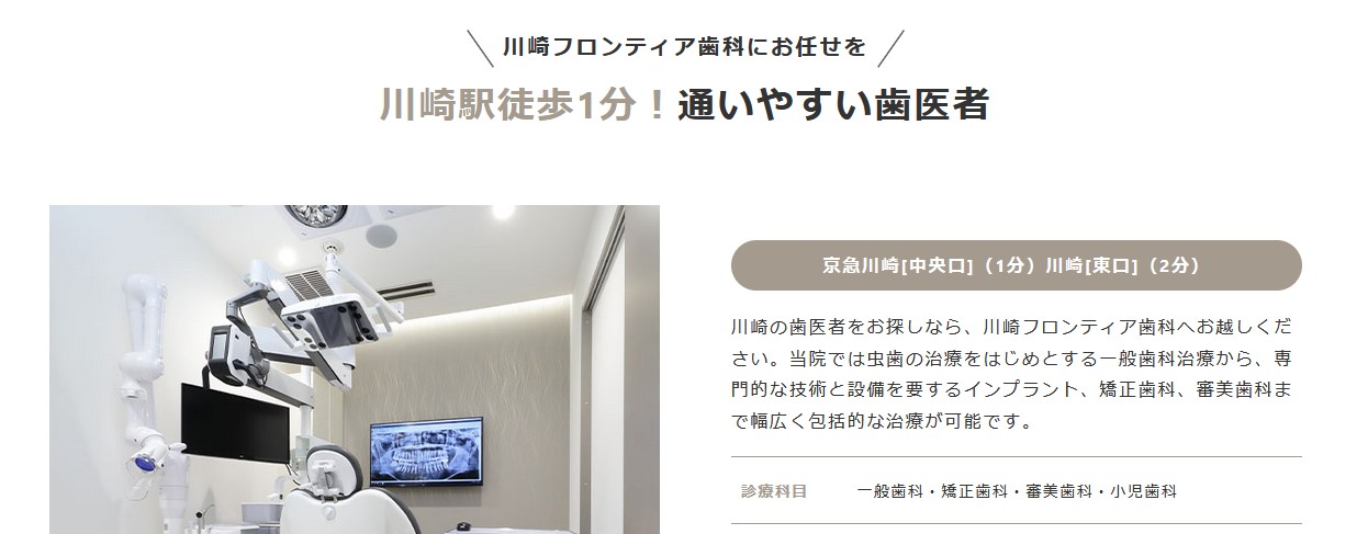 【2025年最新】川崎駅周辺の矯正歯科治療(歯列矯正)におすすめの歯科クリニック10選|川崎フロンティア歯科