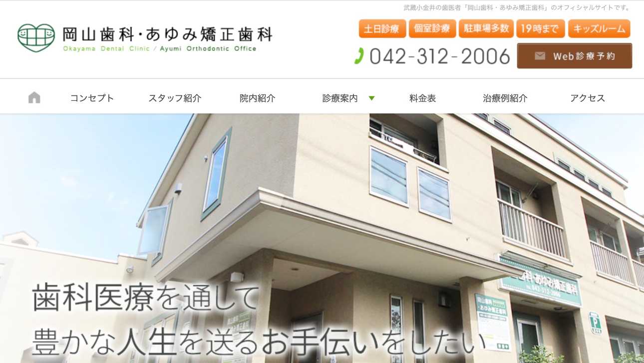 【2025年最新】小金井市の矯正歯科治療におすすめの歯科クリニック10選|岡山歯科・あゆみ矯正歯科