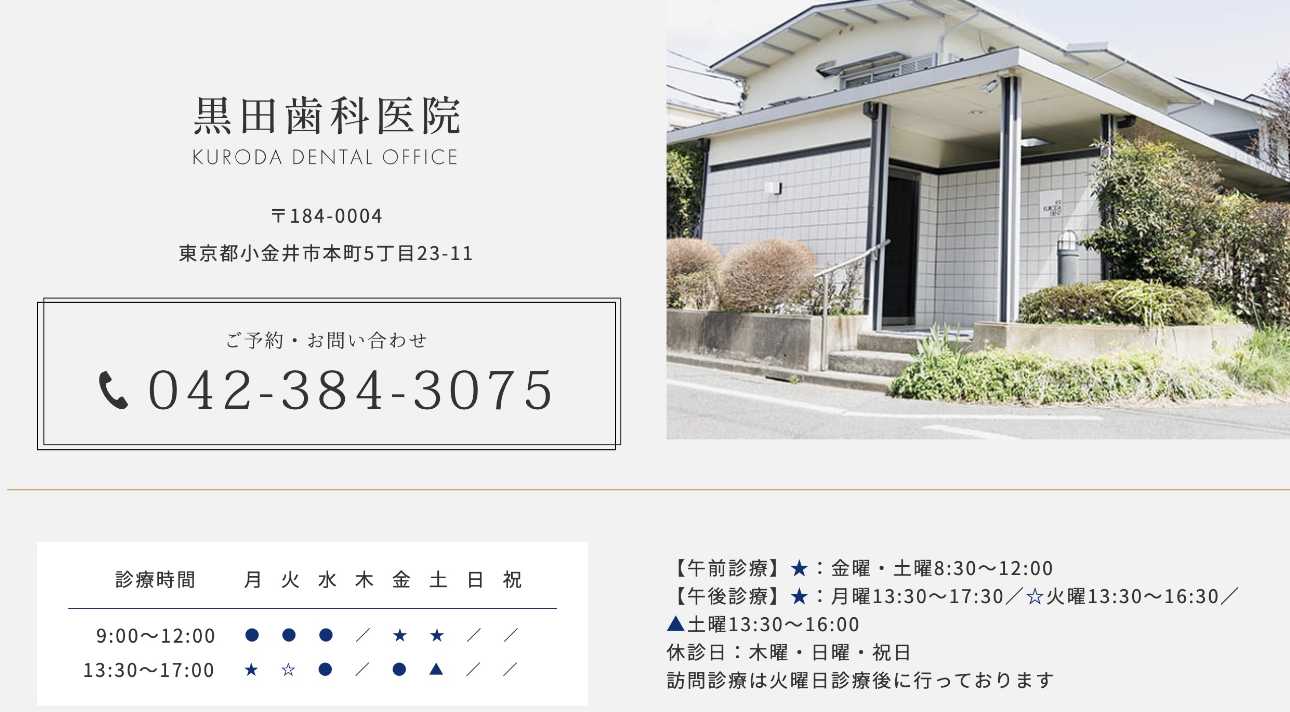 【2025年最新】小金井市の矯正歯科治療におすすめの歯科クリニック10選|黒田歯科医院