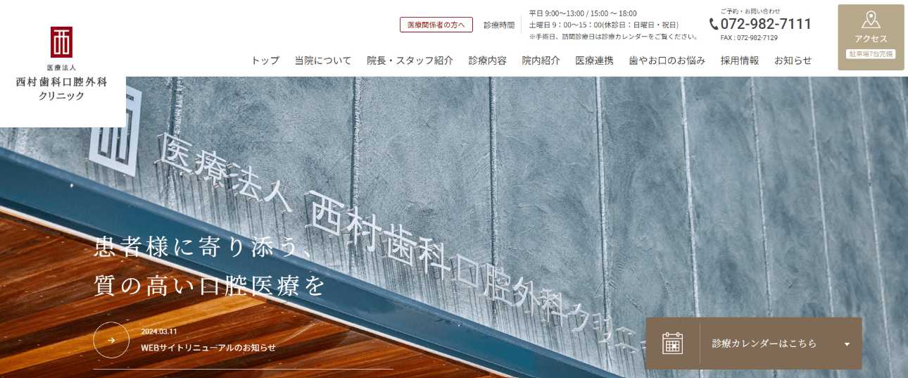 西村歯科口腔外科クリニック|大阪府の口腔外科でおすすめの歯科クリニック10選|歯医者との違いも解説