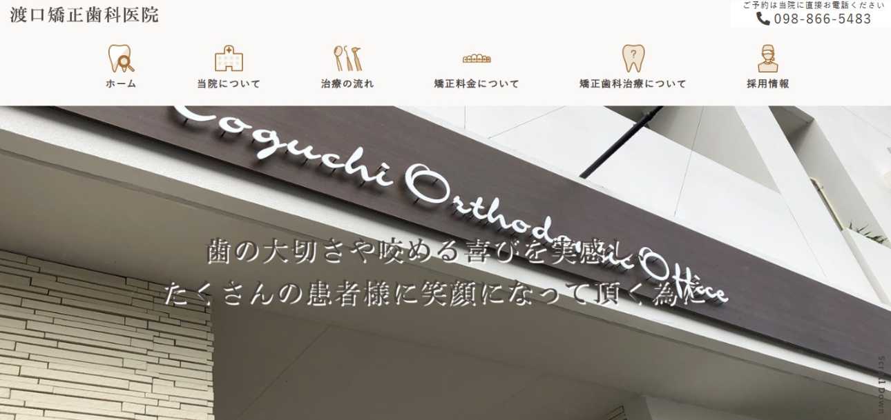 【2025年最新】那覇市の矯正歯科治療におすすめのクリニック10選|渡口矯正歯科医院