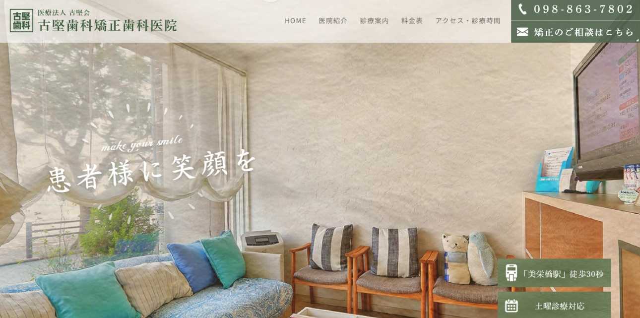 【2025年最新】那覇市の矯正歯科治療におすすめのクリニック10選|古堅歯科矯正歯科医院