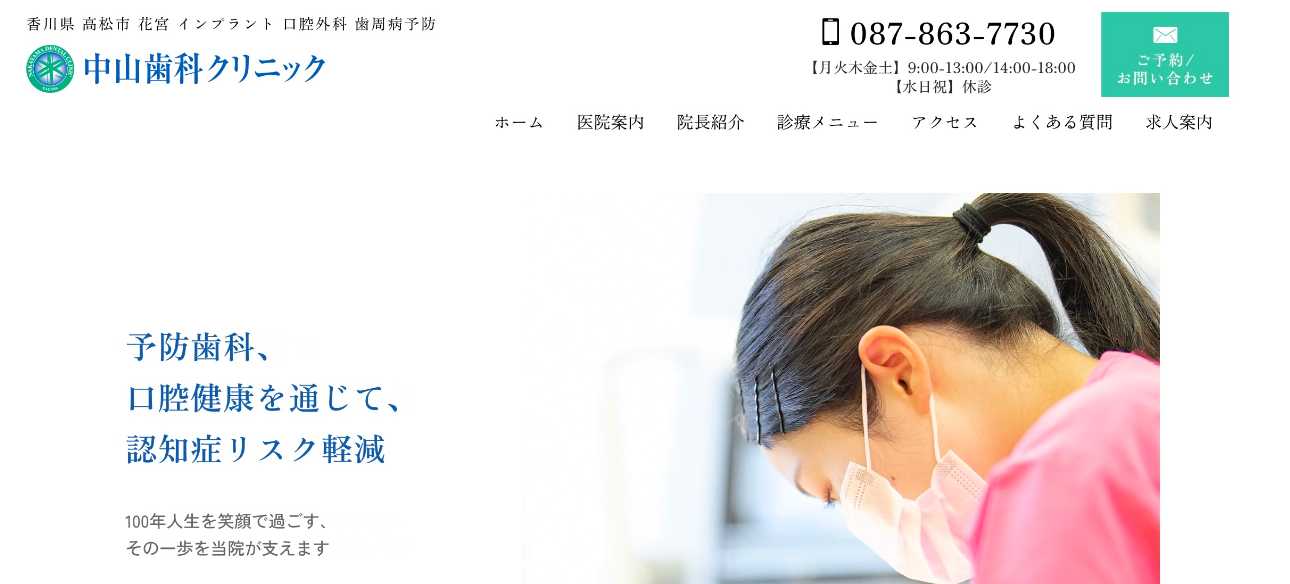 【2025年最新】高松市のインプラント治療におすすめのクリニック10選|中山歯科クリニック