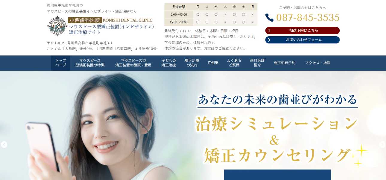 【2025年最新】香川県の矯正歯科治療(歯列矯正)におすすめの歯科クリニック10選|小西歯科医院