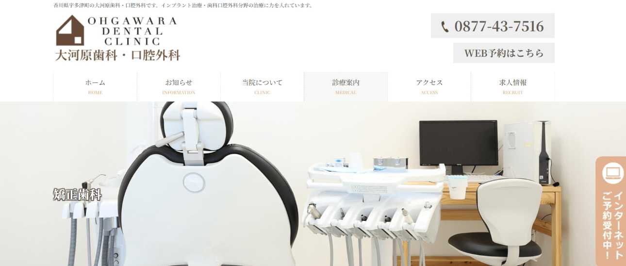 【2025年最新】香川県の矯正歯科治療(歯列矯正)におすすめの歯科クリニック10選|大河原歯科・口腔外科