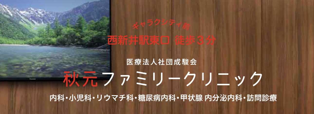 【2025年最新】足立区の糖尿病治療におすすめのクリニック5選|秋元ファミリークリニック