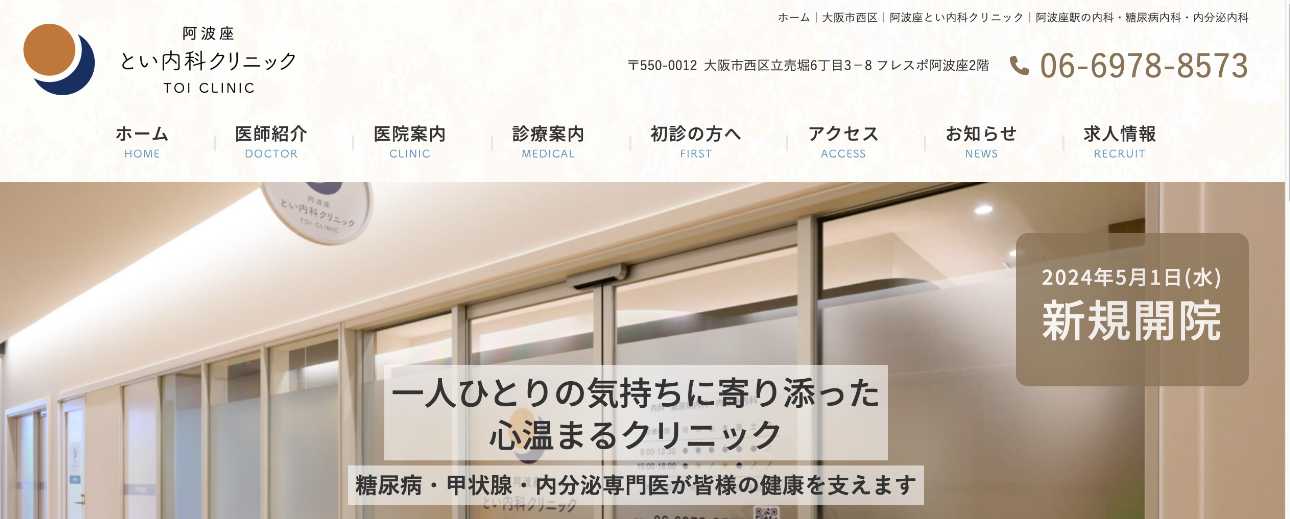 【2025年最新】大阪府の糖尿病治療におすすめのクリニック10選|阿波座とい内科クリニック