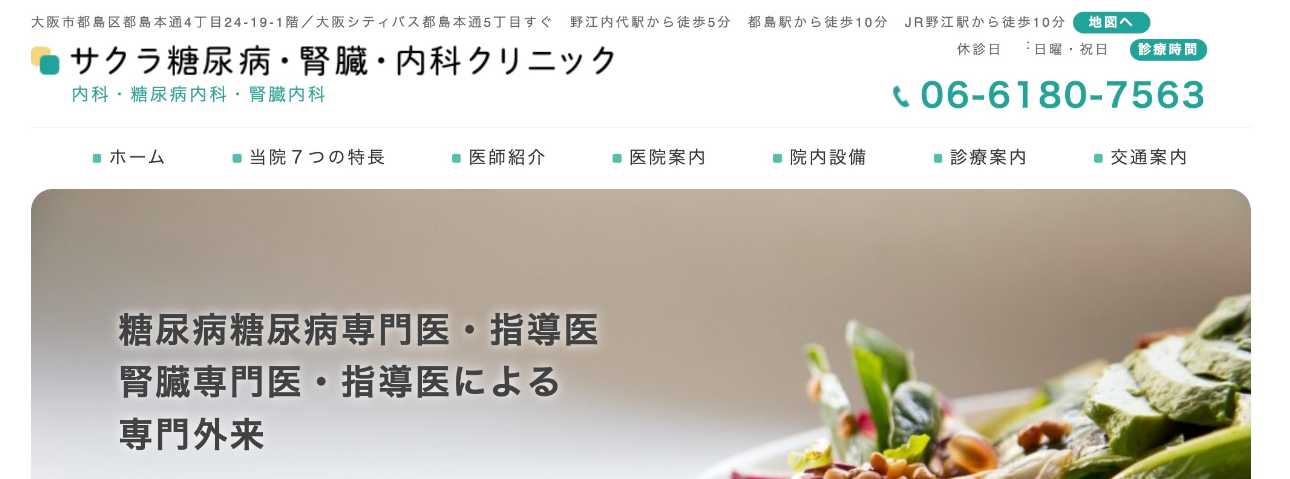 【2025年最新】大阪府の糖尿病治療におすすめのクリニック10選|サクラ糖尿病・腎臓・内科クリニック