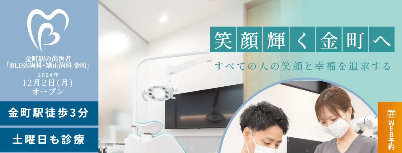 【2025年最新】葛飾区の小児矯正におすすめの歯科クリニック10選|BLISS歯科・矯正歯科クリニック金町
