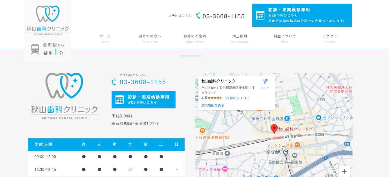 【2025年最新】葛飾区の小児矯正におすすめの歯科クリニック10選|秋山歯科クリニック