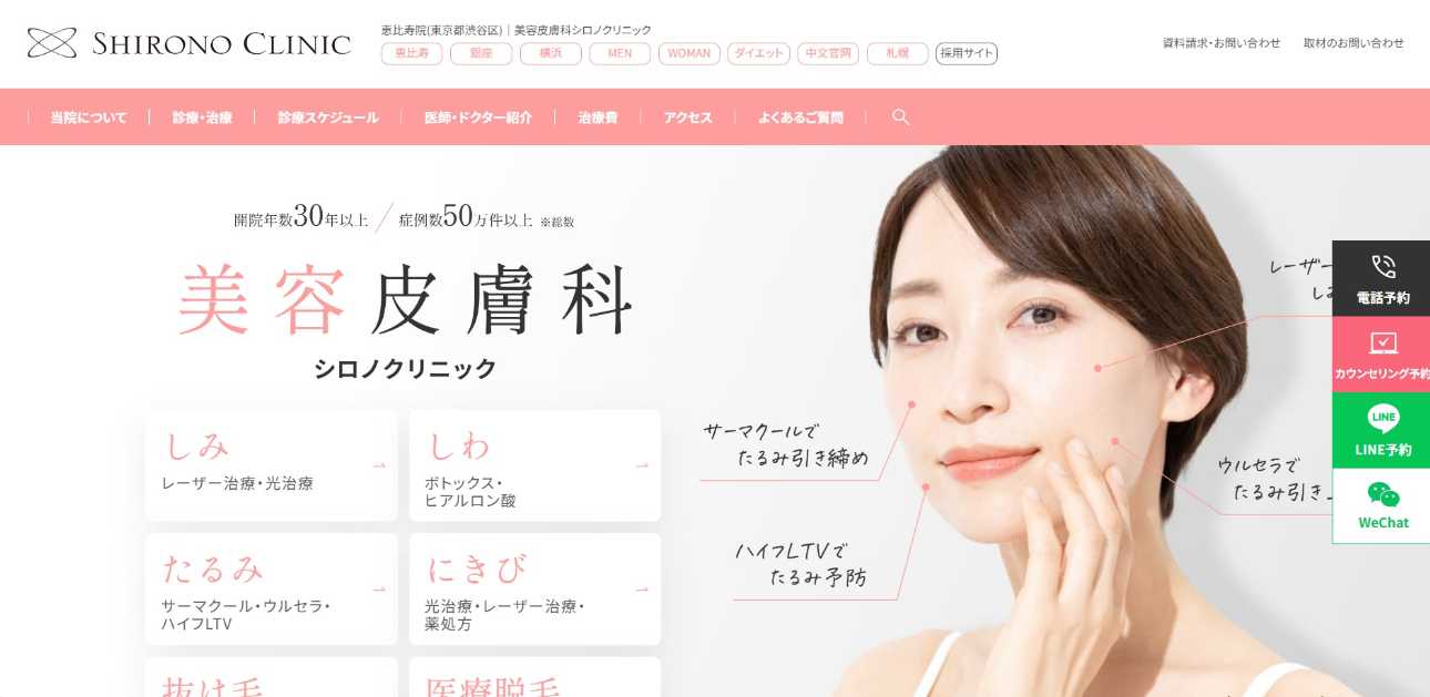 【2025年最新】東京都のウルセラ(ウルセラリフト)におすすめのクリニック10選|シロノクリニック 恵比寿院
