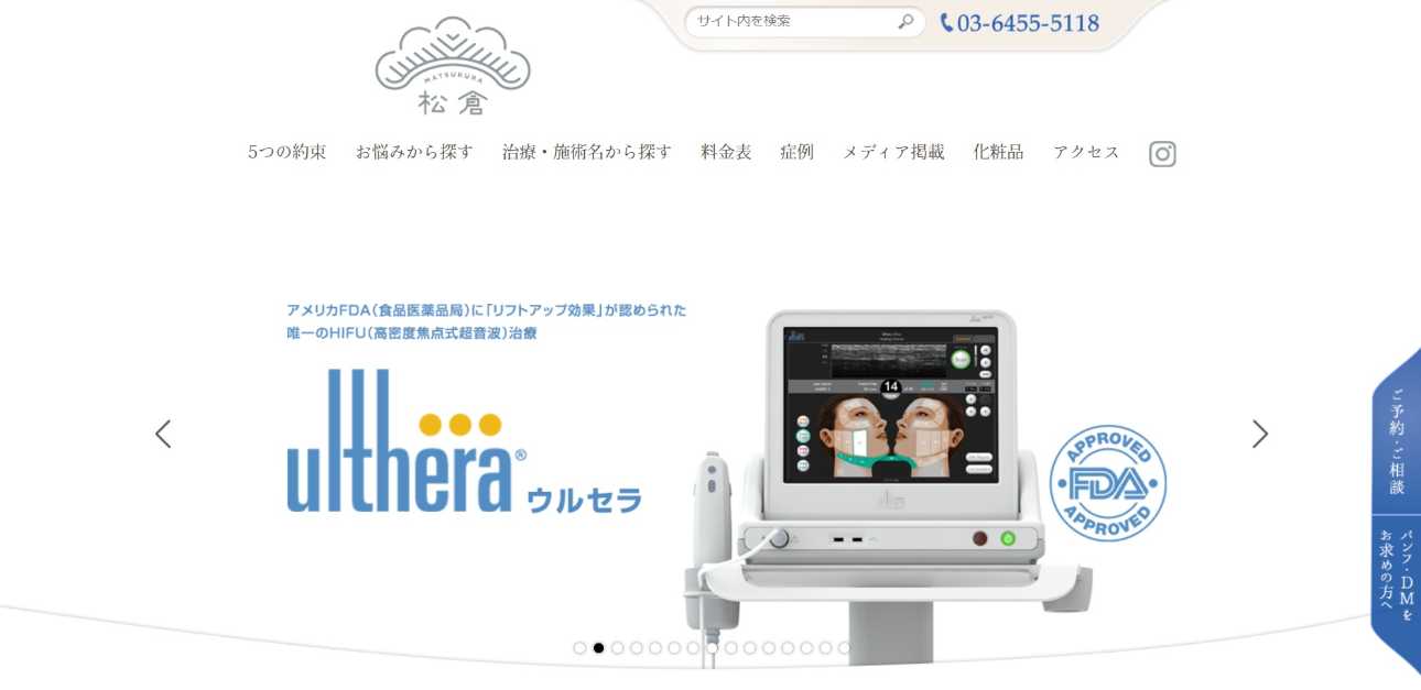 【2025年最新】東京都のウルセラ(ウルセラリフト)におすすめのクリニック10選|松倉クリニック表参道