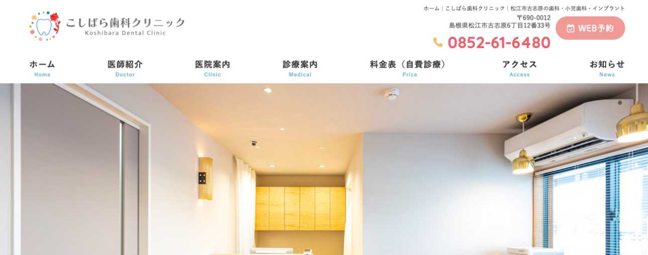 【2025年最新】松江市の矯正歯科治療(歯列矯正)におすすめの歯科クリニック10選|こしばら歯科クリニック